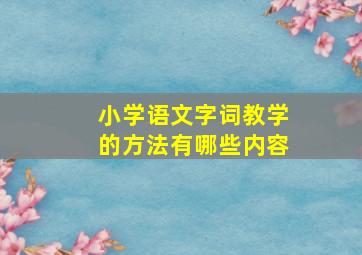 小学语文字词教学的方法有哪些内容