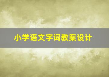 小学语文字词教案设计