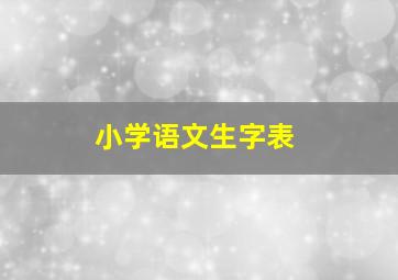 小学语文生字表