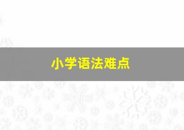 小学语法难点