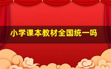 小学课本教材全国统一吗