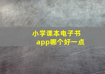 小学课本电子书app哪个好一点