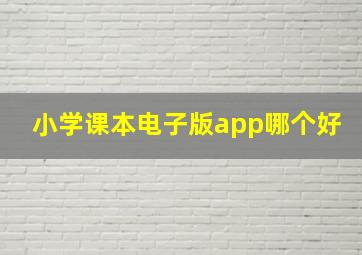 小学课本电子版app哪个好