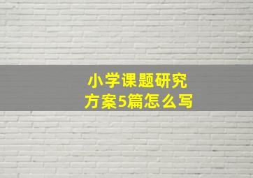 小学课题研究方案5篇怎么写