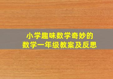 小学趣味数学奇妙的数学一年级教案及反思