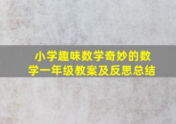 小学趣味数学奇妙的数学一年级教案及反思总结