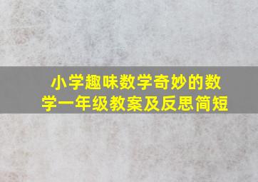 小学趣味数学奇妙的数学一年级教案及反思简短