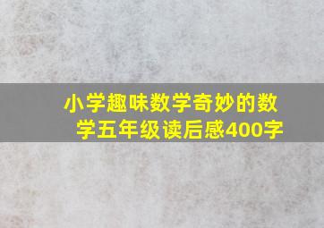 小学趣味数学奇妙的数学五年级读后感400字