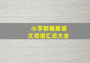 小学部编版语文词语汇总大全