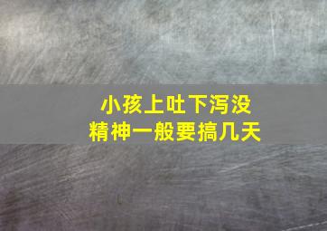 小孩上吐下泻没精神一般要搞几天