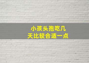 小孩头孢吃几天比较合适一点