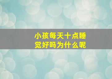 小孩每天十点睡觉好吗为什么呢