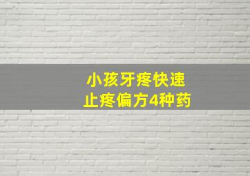 小孩牙疼快速止疼偏方4种药