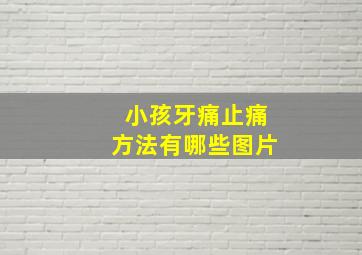 小孩牙痛止痛方法有哪些图片