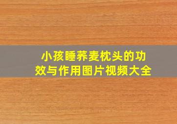 小孩睡荞麦枕头的功效与作用图片视频大全