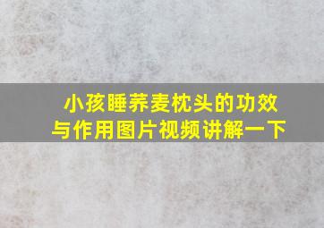 小孩睡荞麦枕头的功效与作用图片视频讲解一下