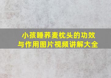 小孩睡荞麦枕头的功效与作用图片视频讲解大全