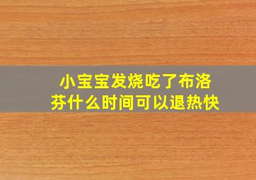 小宝宝发烧吃了布洛芬什么时间可以退热快