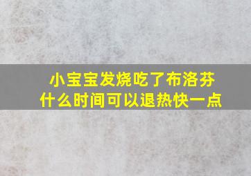 小宝宝发烧吃了布洛芬什么时间可以退热快一点