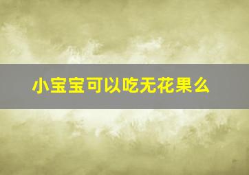 小宝宝可以吃无花果么