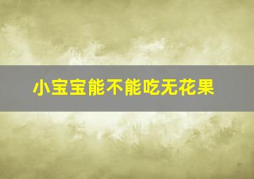 小宝宝能不能吃无花果