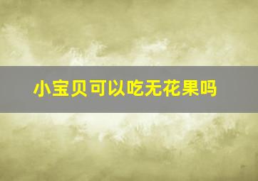 小宝贝可以吃无花果吗