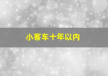 小客车十年以内