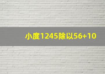 小度1245除以56+10