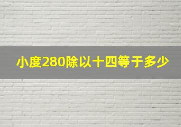 小度280除以十四等于多少