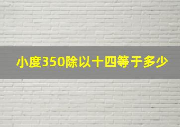 小度350除以十四等于多少