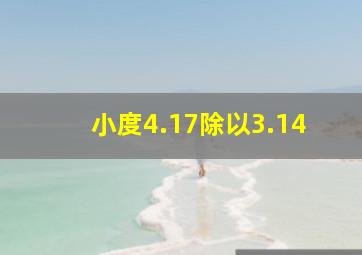 小度4.17除以3.14