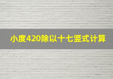 小度420除以十七竖式计算