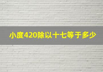 小度420除以十七等于多少