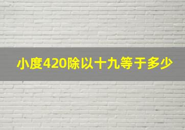 小度420除以十九等于多少