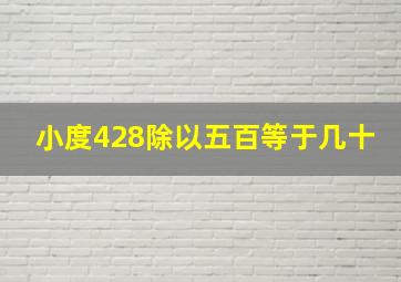 小度428除以五百等于几十