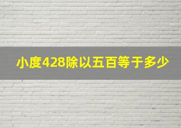 小度428除以五百等于多少