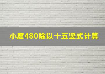 小度480除以十五竖式计算