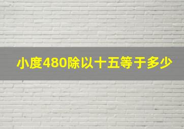 小度480除以十五等于多少