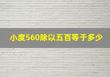 小度560除以五百等于多少