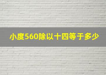 小度560除以十四等于多少