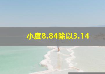 小度8.84除以3.14