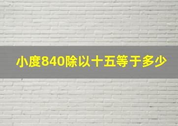 小度840除以十五等于多少