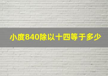 小度840除以十四等于多少