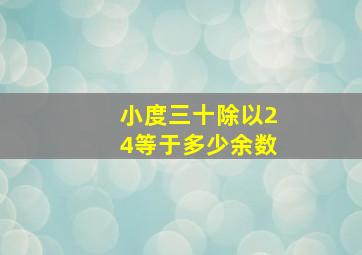 小度三十除以24等于多少余数