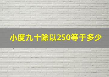 小度九十除以250等于多少