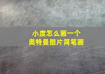 小度怎么画一个奥特曼图片简笔画