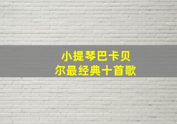 小提琴巴卡贝尔最经典十首歌