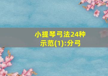 小提琴弓法24种示范(1):分弓