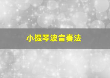 小提琴波音奏法