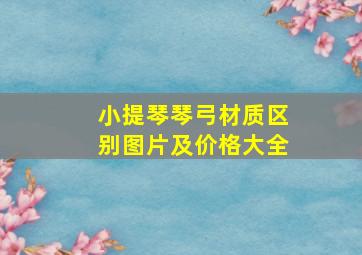 小提琴琴弓材质区别图片及价格大全